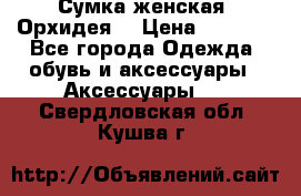 Сумка женская “Орхидея“ › Цена ­ 3 300 - Все города Одежда, обувь и аксессуары » Аксессуары   . Свердловская обл.,Кушва г.